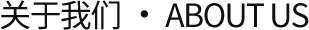 關(guān)于我們